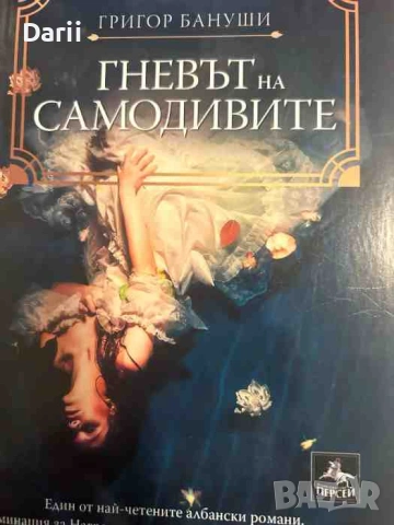 Гневът на самодивите- Григор Бануши