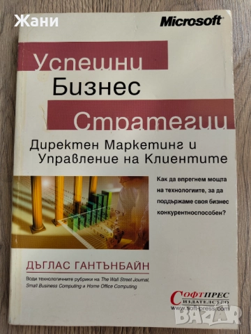 Успешни бизнес стратегии: Директен маркетинг и управление на клиентите