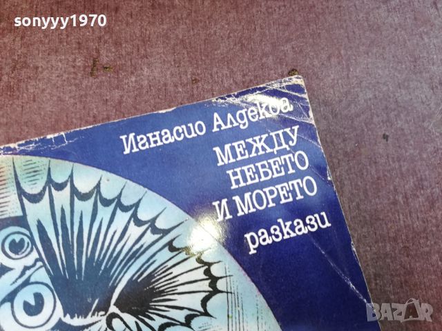 МЕЖДУ НЕБЕТО И МОРЕТО-КНИГА 1004240909, снимка 2 - Други - 45199755