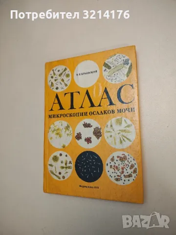 Атлас микроскопии осадков мочи - В. Я. Краевский, снимка 1 - Специализирана литература - 48754228