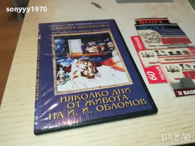 НЯКОЛКО ДНИ ОТ ЖИВОТА НА И.И.ОБЛОМОВ ДВД 0904251924, снимка 5 - DVD филми - 49830611