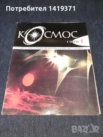 Списание Космос брой 1 от 1976 год., снимка 1 - Списания и комикси - 45626124