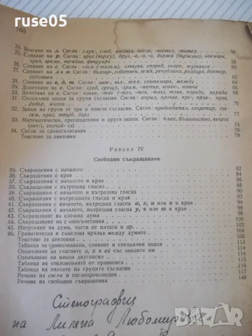 Книга "Стенография - Г.Тръпчев/Л.Велчев/Г.Ботев" - 160 стр., снимка 8 - Учебници, учебни тетрадки - 48158888