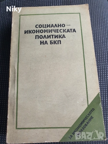 Социално-икономическа политика на БКП 