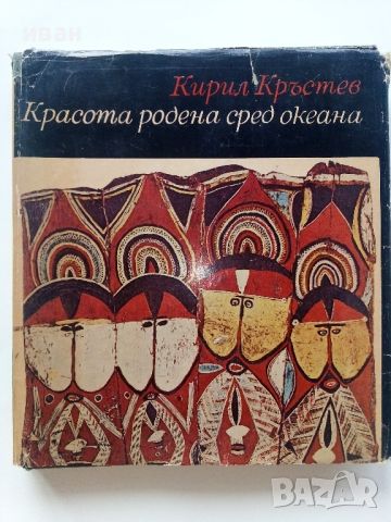 Красота родена сред океана - Кирил Кръстев - 1971г., снимка 1 - Енциклопедии, справочници - 46467258