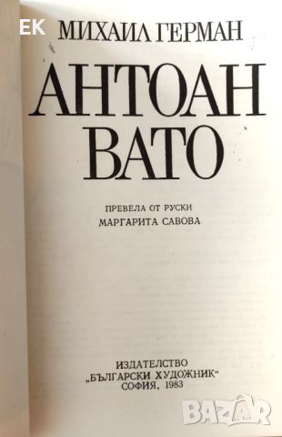 Михаил Герман - Вато, снимка 4 - Художествена литература - 46660082