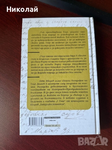 Пейо К. Яворов - “Гоце Делчев” (т.к.), снимка 2 - Българска литература - 53642962