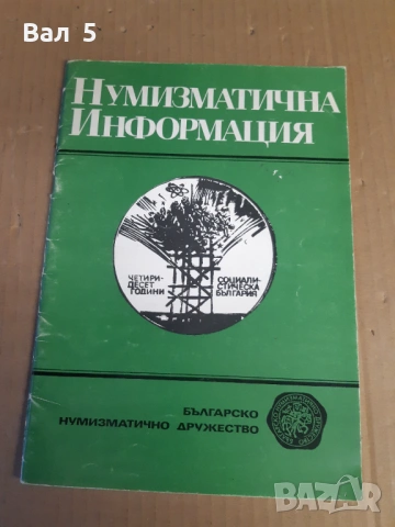 Нумизматична информация НРБ
