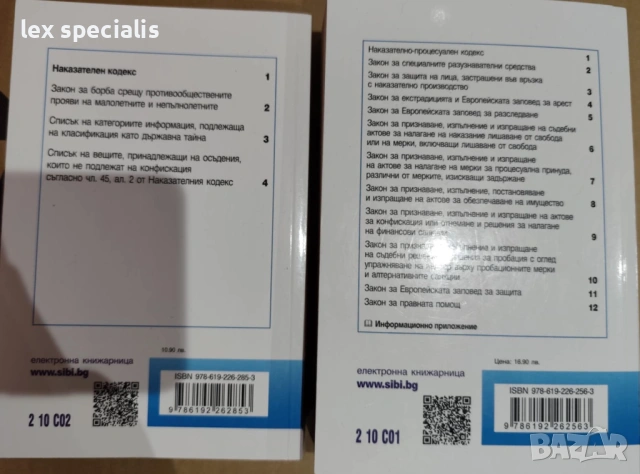 Закони НК и НПК, снимка 2 - Специализирана литература - 53261022