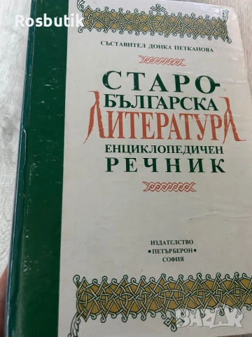 Старобългарска литература енциклопедичен речник , снимка 4 - Колекции - 53367204