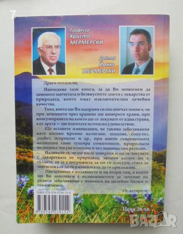 Книга Как да се лекуваме и запазим здравето си... Христо Мермерски 2013 г., снимка 2 - Други - 46727870