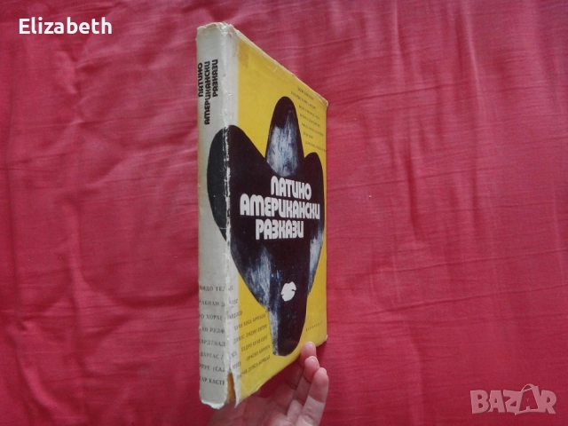 Латиноамерикански разкази, снимка 3 - Художествена литература - 52505285