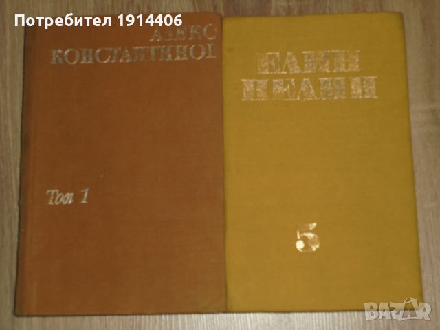 Алеко Константинов – том 1 ,Елин Пелин – том 5, , снимка 3 - Художествена литература - 46474309