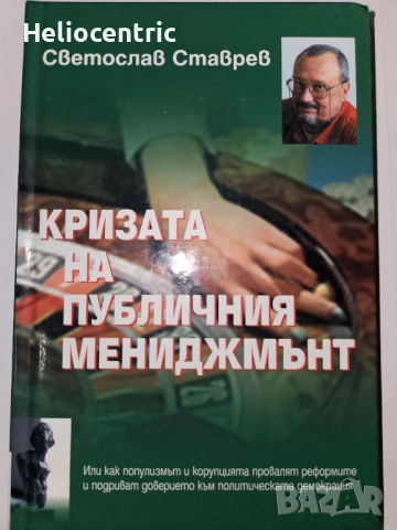 Светослав Ставрев-Кризата в публичния мениджмънт (твърди корици)