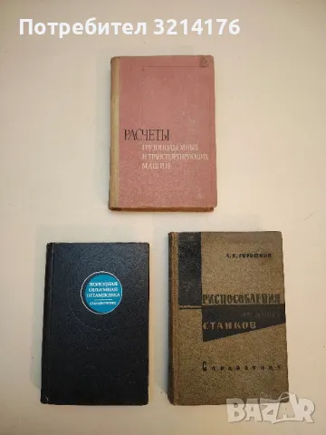 Приспособления для металлорежущих станков - А. К. Горошкин 
