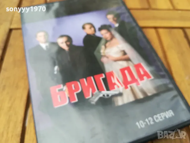 БРИГАДА 10-12 ДВД 0805250857, снимка 6 - DVD филми - 50201153