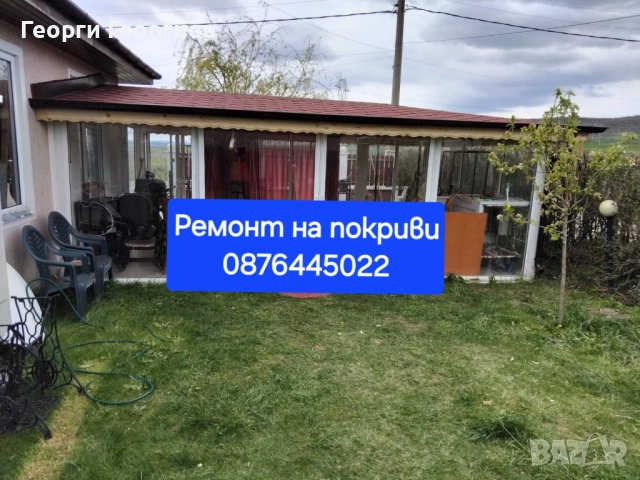 Ремонт на покриви 0876445022, снимка 9 - Тенекеджийски услуги - 52902737