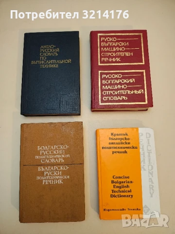 Болгарско-русский политехнический словарь / Българско-руски политехнически речник – Колектив (1975)