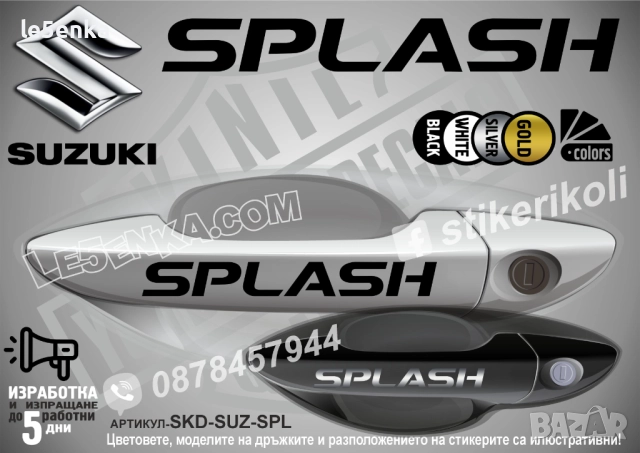 Suzuki Splash стикери дръжки SKD-SUZ-SPL