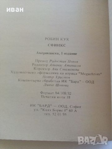 Сфинкс - Робин Кук - 1994г., снимка 3 - Художествена литература - 46697157