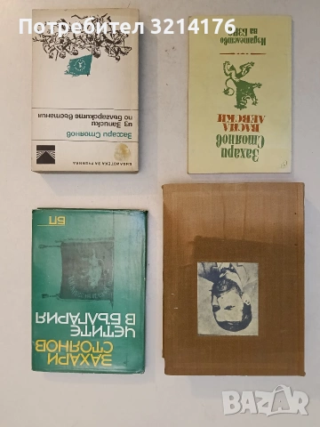 Записки по българските възстания. Том 1-3 – Захари Стоянов т.к. (1965)