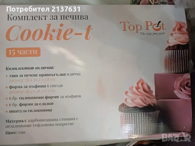 Комплект за ПЕЧИВА Cookie - t - 15 части, снимка 2 - Съдове за готвене - 49107162