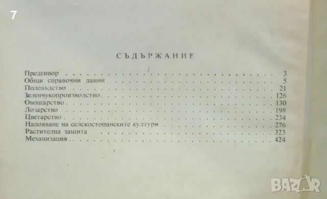 Книга Справочник на агронома - Ленко Ленков и др. 1969 г., снимка 5 - Специализирана литература - 46309478