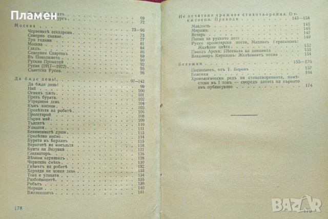 Съчинения въ три тома. Томъ 1: Стихотворения Христо Смирненски /1932/, снимка 4 - Антикварни и старинни предмети - 50655579