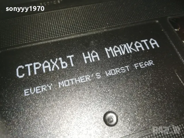 СТРАХЪТ НА МАЙКАТА-VHS VIDEO ORIGINAL TAPE 1309241007, снимка 14 - Други жанрове - 47224702