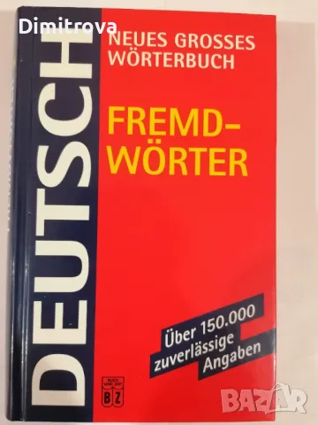 Neues Grosses Wörterbuch Fremdwoerter - Deutsch - Речник на чуждите думи в немския език , снимка 1 - Чуждоезиково обучение, речници - 48654581