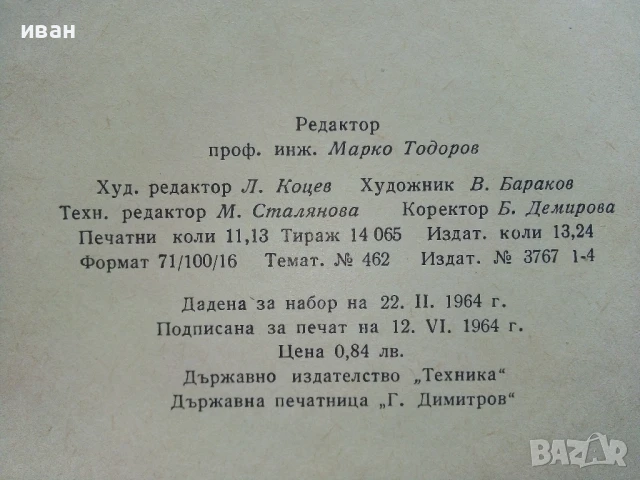 Теоретична Механика - част 1 - А.Стоянов - 1964г., снимка 3 - Учебници, учебни тетрадки - 50566365