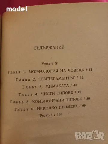 Определяне по лицето характера, темперамента и болестите - Гастон Дюрвил, Андре Дюрвил, снимка 3 - Специализирана литература - 47572813