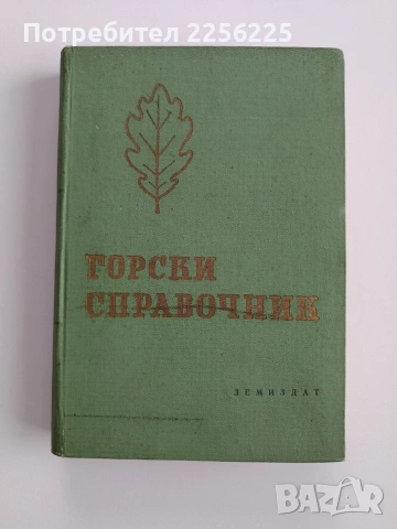 Горски справочник