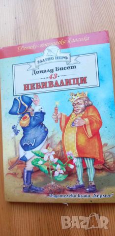 Небивалици - Доналд Бисет, снимка 1 - Детски книжки - 45125773