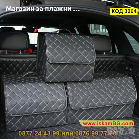 Чанта-органайзер за автомобилен багажник, кожена - КОД 3264