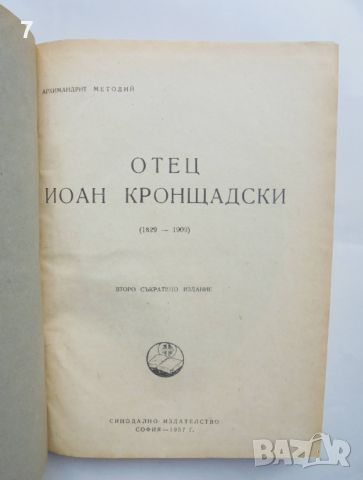 Книга Отец Йоан Кронщадски 1829-1909 Архимандрит Методий 1957 г., снимка 2 - Други - 45973543