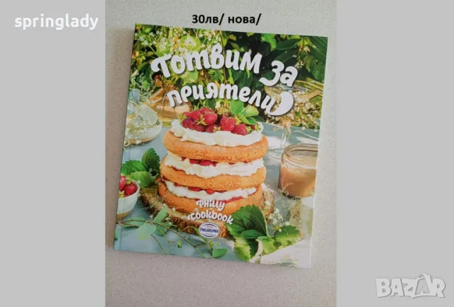 Готвим за приятели/ Philly cookbook, снимка 1 - Други - 48394216