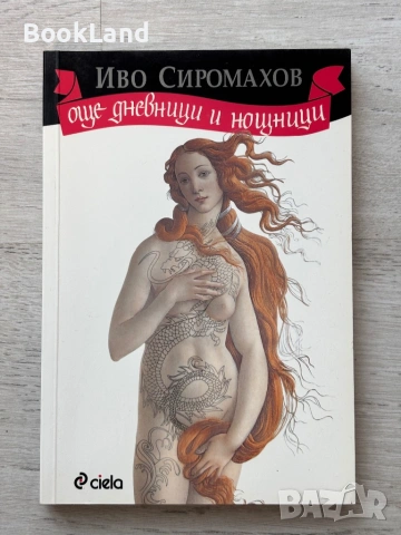Още дневници и нощници| Иво Сиромахов 