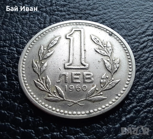 Монета 1 лев 1960 г. България - изчерпана от БНБ