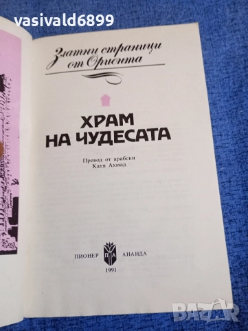 "Храм на чудесата", снимка 4 - Художествена литература - 52971337