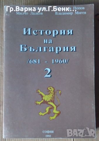 История на България том 2  681-1960  Димитър Саздов 25лв, снимка 1 - Специализирана литература - 46350380