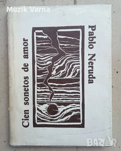 "Сто сонета за любовта" - Пабло Неруда, снимка 1 - Художествена литература - 46972061