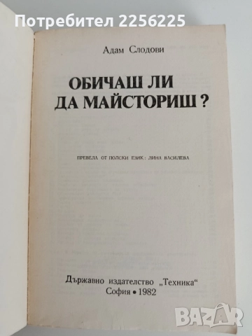 Обичаш ли да майсториш, снимка 10 - Специализирана литература - 52181383