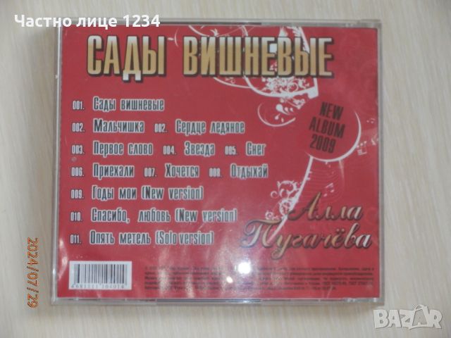 Алла Пугачова / Алла Пугачева – Сады Вишневые - 2009, снимка 2 - CD дискове - 46730785