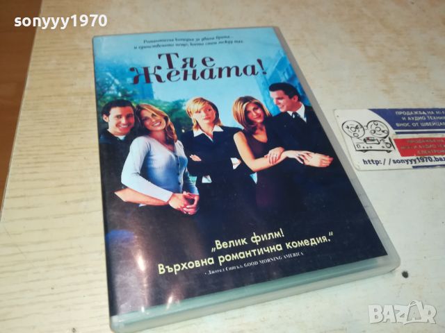 ТЯ Е ЖЕНАТА ДВД 2905240940, снимка 10 - DVD филми - 45956756