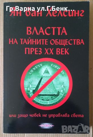 Властта на тайните общества през 20 век  Ян Ван Хелсинг, снимка 1 - Художествена литература - 45080549