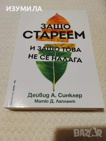 Защо стареем и защо това не се налага - Дейвид А. Синклер