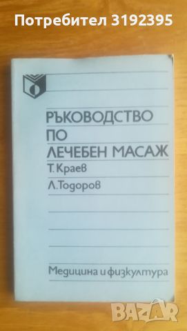 Ръководство по лечебен масаж (за рехабилитатори), снимка 1 - Специализирана литература - 45714054