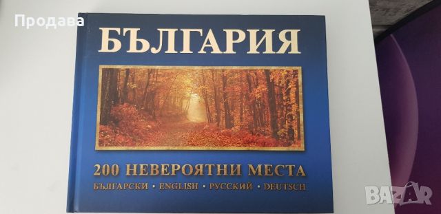 Книга със снимки " България 200 невероятни места ", снимка 1 - Енциклопедии, справочници - 46467403
