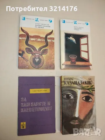 За клюкарите и клеветниците - Александър Лацис